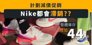 【Nike 都會滯銷】 整體庫存增加44% 計劃減價促銷 Nike