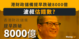 波叔計錯數? 港財政儲備提早跌破8000億 港財政儲備