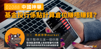 【1088 中國神華】 基金投行係點計算倉位賺唔賺錢? 中國神華