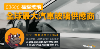 【3606 福耀玻璃】全球最大汽車玻璃供應商 福耀玻璃