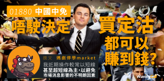 【1880 中國中免】 唔駛決定買定沽都可以賺到錢?