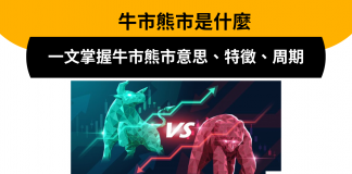 牛市熊市是什麼?一文掌握牛市熊市意思、特徵、周期 牛市熊市
