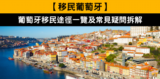 【移民葡萄牙】葡萄牙移民途徑一覽及常見疑問拆解 葡萄牙移民途徑一覽及常見疑問拆解
