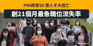 PMI跌穿50 港人才大逃亡 創21個月最急職位流失率 職位流失率