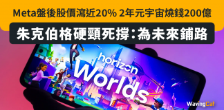 業續欠佳高層又跳船 Meta盤後股價瀉近20% 2年元宇宙燒錢200億 朱克伯格硬頸死撐:為未來鋪路 meta