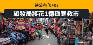 待公布「0+0」 旅發局將花1億孤寒救市 旅發局