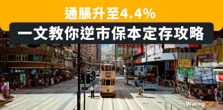 【定存】一文整合銀行定存利率助您逆市保本 定存