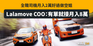 全職司機月入2萬好過做空姐 Lalamove COO:有單就接月入8萬 lalamove