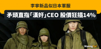 李寧新品似日本軍服 矛頭直指「漢奸」CEO 股價狂插14% 李寧