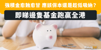 強積金愈蝕愈甘 應該保本還是趁低吸納? 即睇邊隻基金跑贏全港 強積金
