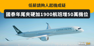 低薪請夠人起機成疑 國泰年尾夾硬加1900航班增50萬機位 國泰