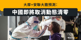 大摩+安聯大膽預測:中國即將取消動態清零 動態清零
