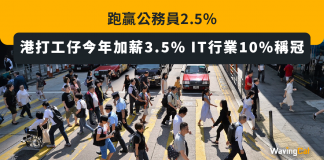 調查:打工仔今年加薪3.5% IT行業10%稱冠 跑贏公務員2.5% 加薪