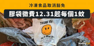 膠袋徵費12.31起每個1蚊 冷凍食品取消豁免 膠袋徵費