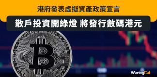 港府發表虛擬資產政策宣言:散戶投資開綠燈 將發行數碼港元 虛擬資產