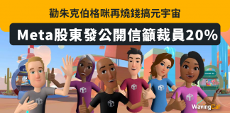勸朱克伯格咪再燒錢搞元宇宙 Meta股東發公開信籲裁員20% meta