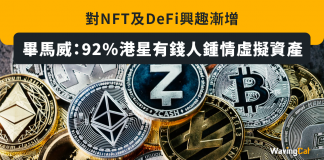 畢馬威:92%港星有錢人鍾情虛擬資產 對NFT及DeFi興趣漸增 虛擬資產
