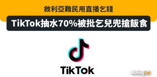 BBC調查:敘利亞難民用直播乞錢 TikTok抽水70%被批乞兒兜搶飯食 TikTok