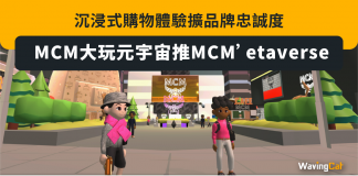 MCM大玩元宇宙推MCM’etaverse 沉浸式購物體驗擴品牌忠誠度 MCM