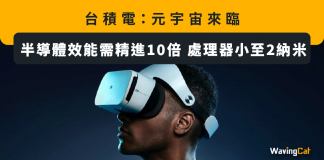 台積電:元宇宙來臨 半導體效能需精進10倍 處理器小至2納米 台積電