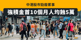 中港股市勁廢累事 強積金首10個月人均蝕近5萬 強積金