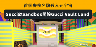 首個奢侈名牌殺入元宇宙 Gucci於Sandbox開設Gucci Vault Land gucci