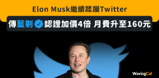 Elon Musk繼續蹂躪Twitter 傳藍剔認證加價4倍 月費升至160元 elon musk