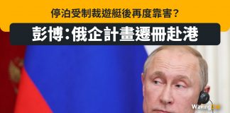 停泊受制裁遊艇後再度靠害? 彭博:俄企計畫遷冊赴港 俄烏戰爭