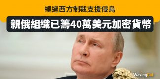 親俄組織已籌40萬美元加密貨幣 繞過西方制裁支援侵烏 俄烏戰爭