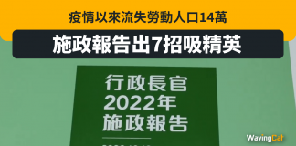 疫情以來流失14萬勞動人口 施政報告出7招吸精英 施政報筶