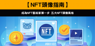 【NFT頭像指南】成為NFT藝術家第一步 五大NFT頭像風格 成為NFT藝術家第一步 五大NFT頭像風格