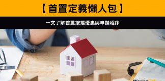 【首置定義懶人包】一文了解首置按揭優惠與申請程序 【首置定義懶人包】一文了解首置按揭優惠與申請程序