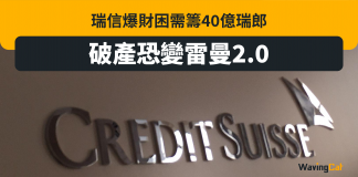瑞信爆財困需籌40億瑞郎 破產恐變雷曼2.0 雷曼