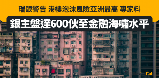 瑞銀警告:港樓泡沫風險亞洲最高 專家料銀主盤達600伙至金融海嘯水平 銀主盤
