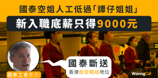 機師數目大減4成 空姐人工遠低「譚仔姐姐」 工會轟國泰削港樞紐地位 國泰