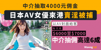 【日本AV女優來港賣淫被捕】每次服務收取$6000至$7000 淫媒中介抽佣高達6成