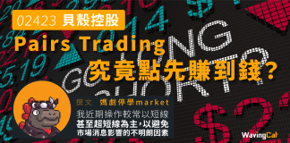 【2423 貝殼控股】 Pairs Trading究竟點先賺到錢?