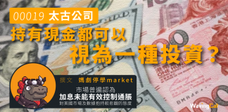 【19 太古公司】持有現金都可以視為一種投資?