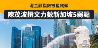 港金融指數被星爬頭 陳茂波撰文力數新加坡5弱點 新加坡