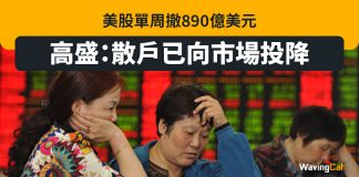 美股單周撤890億美元 高盛:散戶已向市場投降