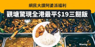 觀塘驚現全港最平$19三餸飯 網民大讚阿婆派福利 三餸飯