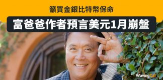 鬧爆聯儲局搞搞震 富爸爸作者預言美元1月崩盤 籲買金銀比特幣保命 富爸爸