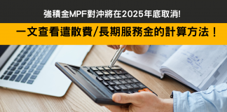 【取消強積金對沖懶人包】什麼是強積金對沖?一文了解長期服務金 強積金MPF對沖