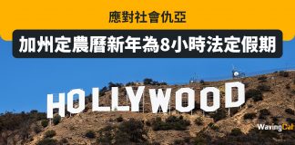 應對社會仇亞 加州定農曆新年為8小時法定假期 加州