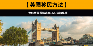 【英國移民方法】三大移民英國城市與BNO申請條件 移民英國方法:三大移民英國城市與BNO申請條件