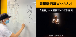 Web3人才要符合什麼條件? Web3工作「星笈」詳解 周星馳招募Web3人才 「星笈」一文認識Web3工作性質