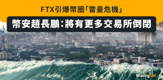 FTX引爆幣圈「雷曼危機」 幣安趙長鵬:將有更多交易所倒閉 FTX