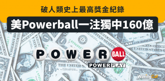 美Powerball一注獨中160億 破人類史上最高獎金紀錄 Powerball
