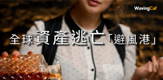 全球資產逃亡「避風港」 蘇格蘭威士忌今年升價20% 威士忌投資