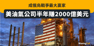 美油氣公司半年賺2000億美元 成俄烏戰爭最大贏家 俄烏戰爭